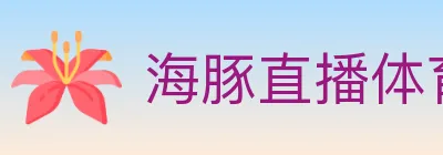 海豚直播体育 logo